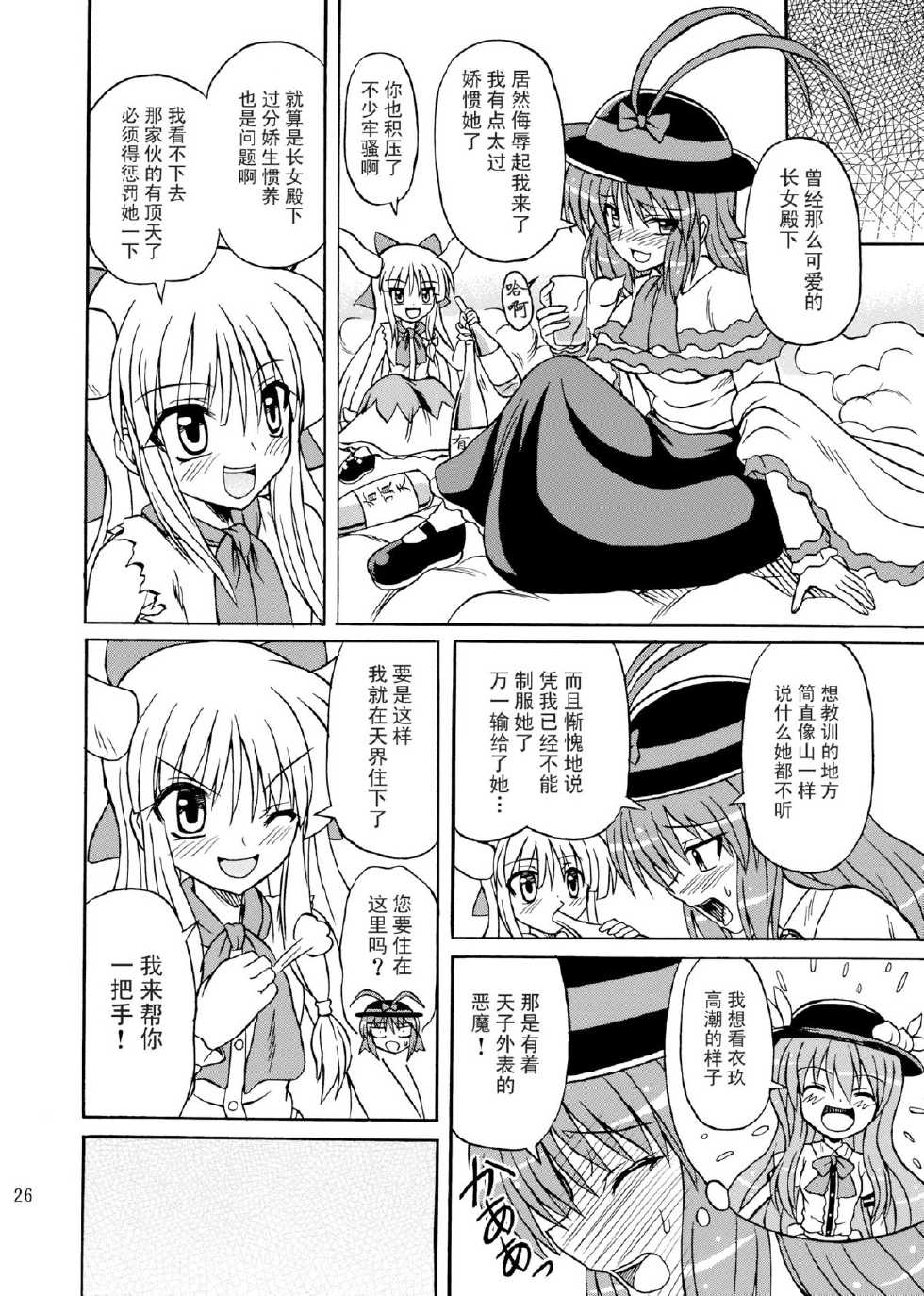 (C75) [Takakuya (Takaku Toshihiko)] Touhou Youjo Ranbu 9 (Touhou Project) [Chinese] [东方小吃店] - Page 25
