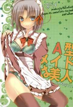 A型メイドは美人　携帯サイズ - Page 1
