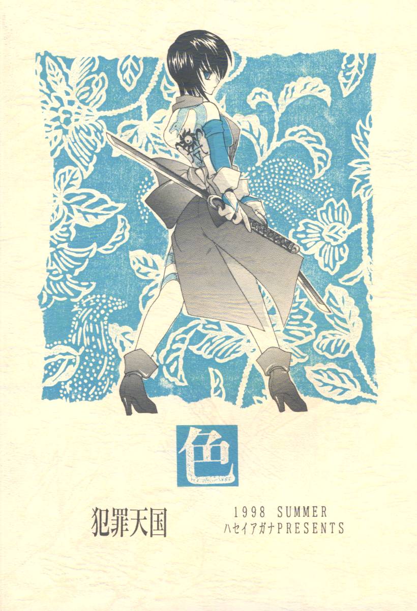 (C54) [Hanzai Tengoku (Hasei Agana)] Shiki (Samurai Spirits) - Page 21