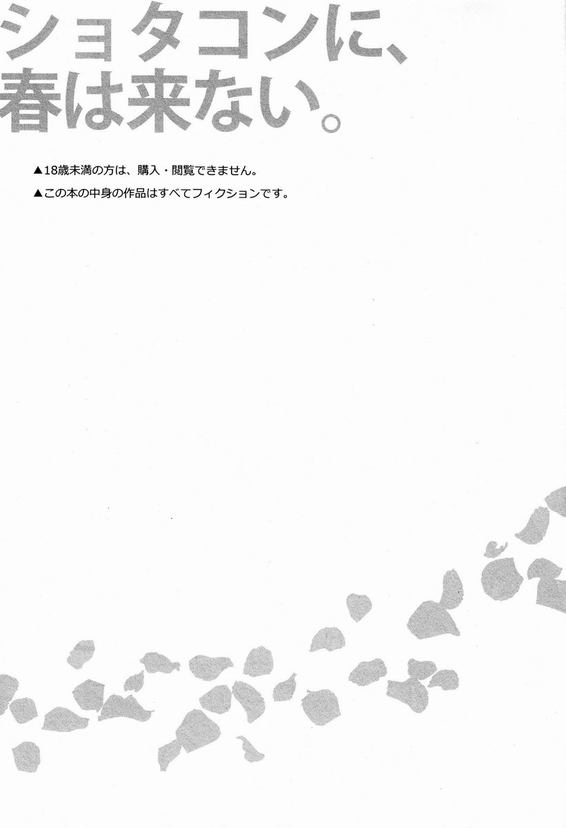 (HaruCC18) [Umbrella, Kodomo Kamikaze Z. (Kasa, Nanaban Zenryoku.)] Shotakon ni Haru wa Konai. (Tsuritama) - Page 2