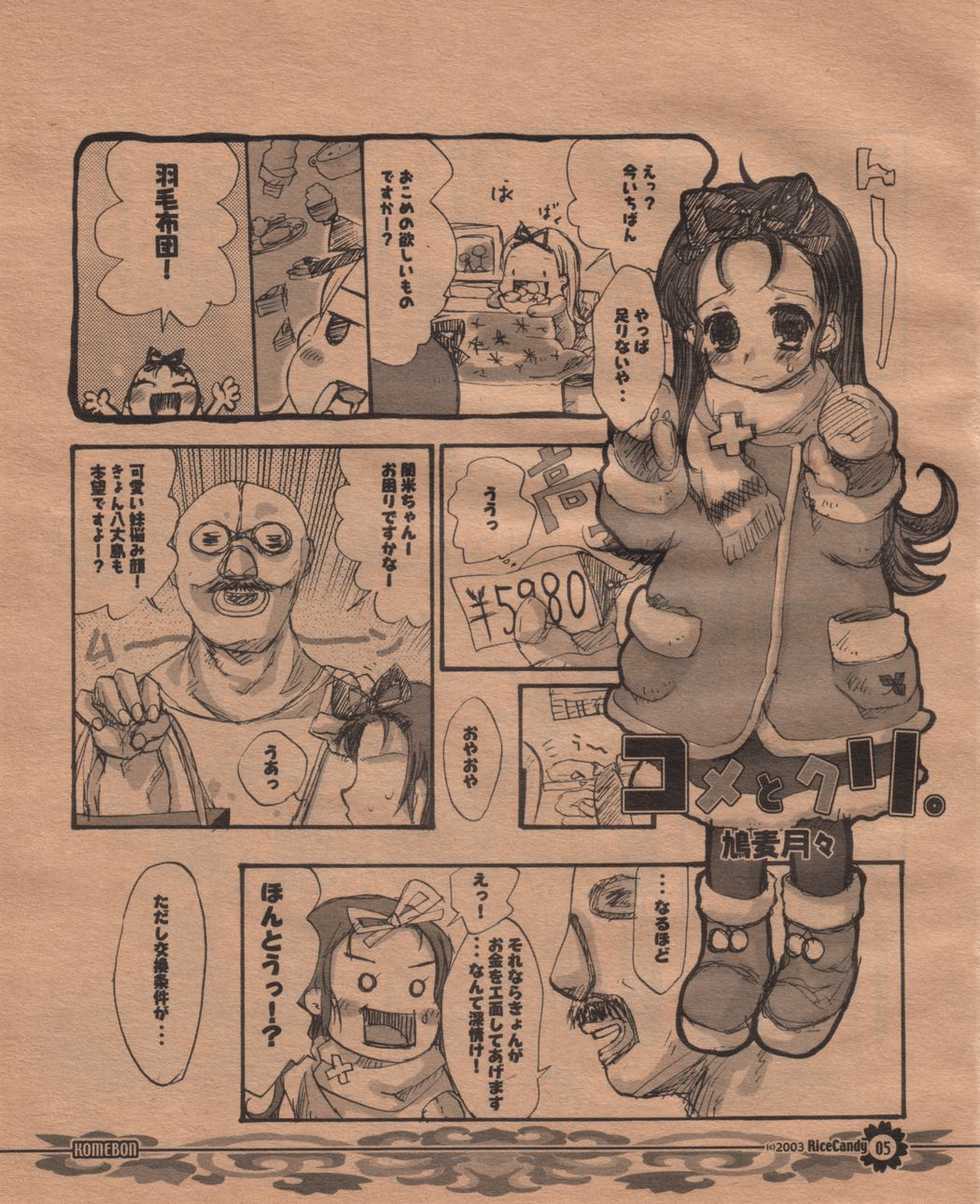 (C63) [RiceCandy (Hatomugi Munmun)] Komebon - Page 4
