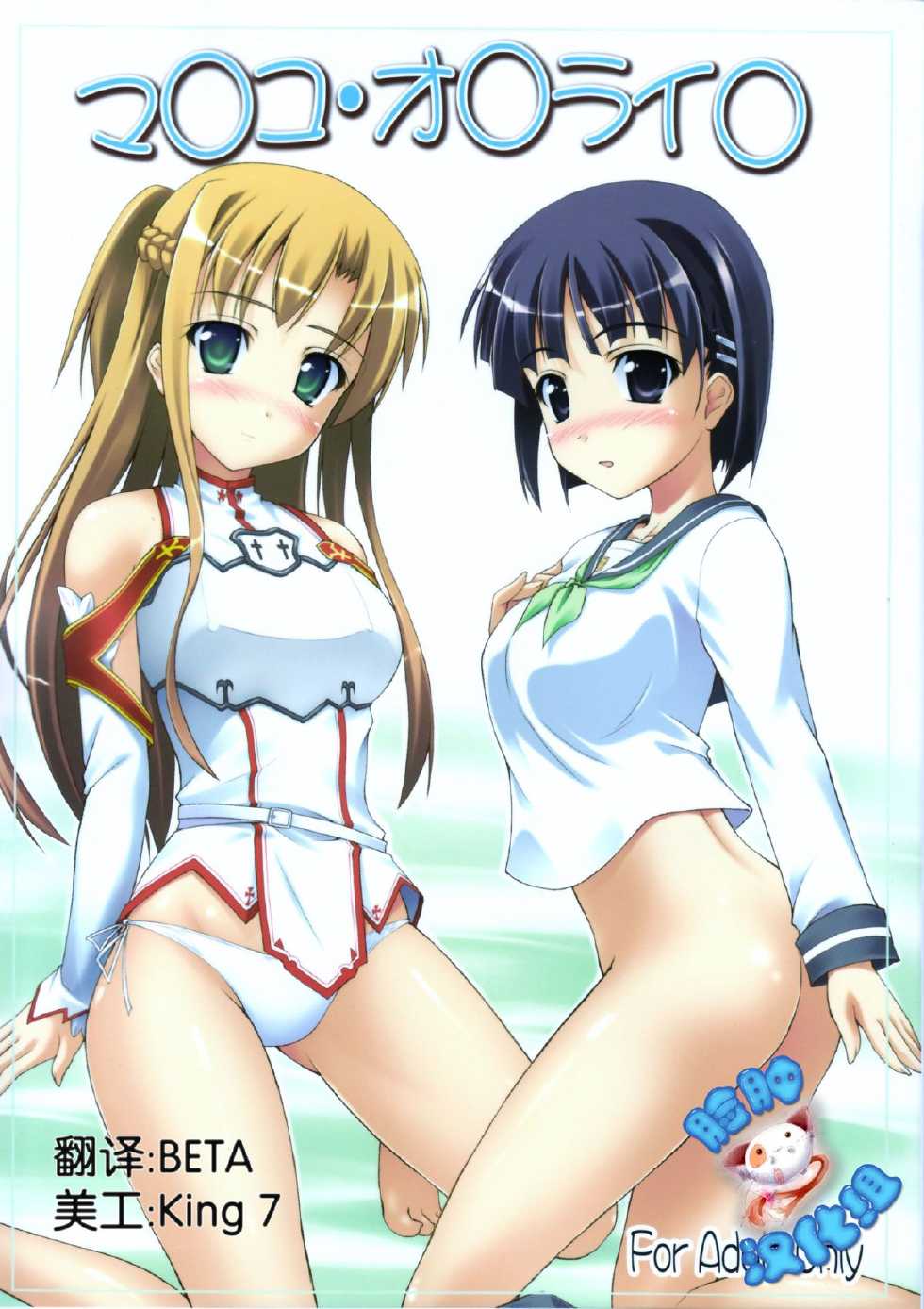(C83) [SAZ (Onsoku Zekuu)] Ma*ko O*li** (Sword Art Online) [Chinese] [脸肿汉化组] - Page 1