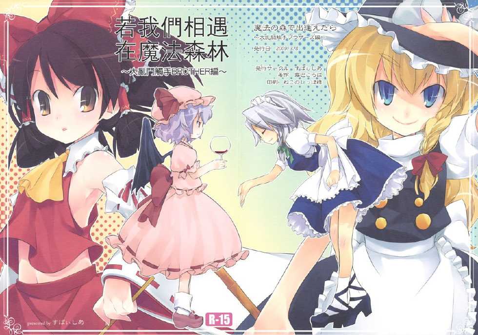 (Reitaisai 6) [Spicia (Kiritomo Koroha)] Mahou no Mori de Deaetara ~Dai Rantou Shokushu Brothers hen~ (Touhou Project) [Chinese] [东方小吃店] - Page 1
