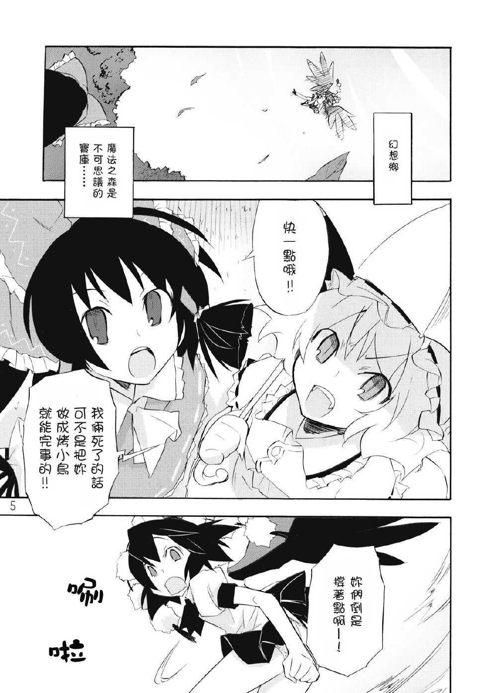 (Reitaisai 6) [Spicia (Kiritomo Koroha)] Mahou no Mori de Deaetara ~Dai Rantou Shokushu Brothers hen~ (Touhou Project) [Chinese] [东方小吃店] - Page 5