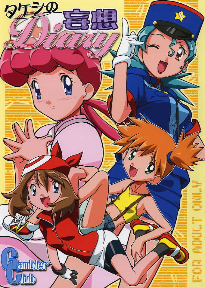 (C64) [Gambler Club (Kousaka Jun)] Takeshi no Mousou Diary | O Diário de Brock (Pokémon) [Portuguese-BR] [superhq.net] - Page 1