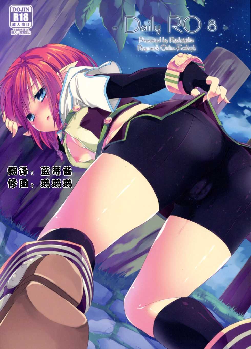 (C81) [Ryuknigthia (Kiduki Erika)] Daily RO 8 (Ragnarok Online) [Chinese] [脸肿&CE汉化组] - Page 1