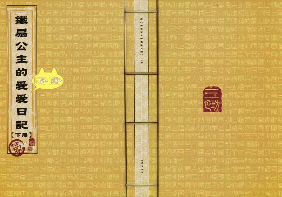 [三色坊] 鐵扇公主愛愛日記 下冊 - Page 1
