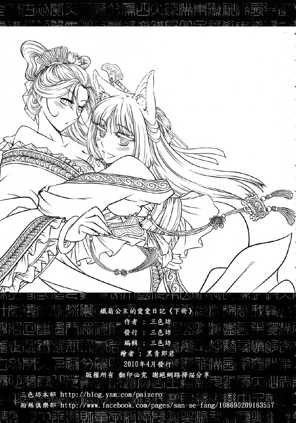 [三色坊] 鐵扇公主愛愛日記 下冊 - Page 32