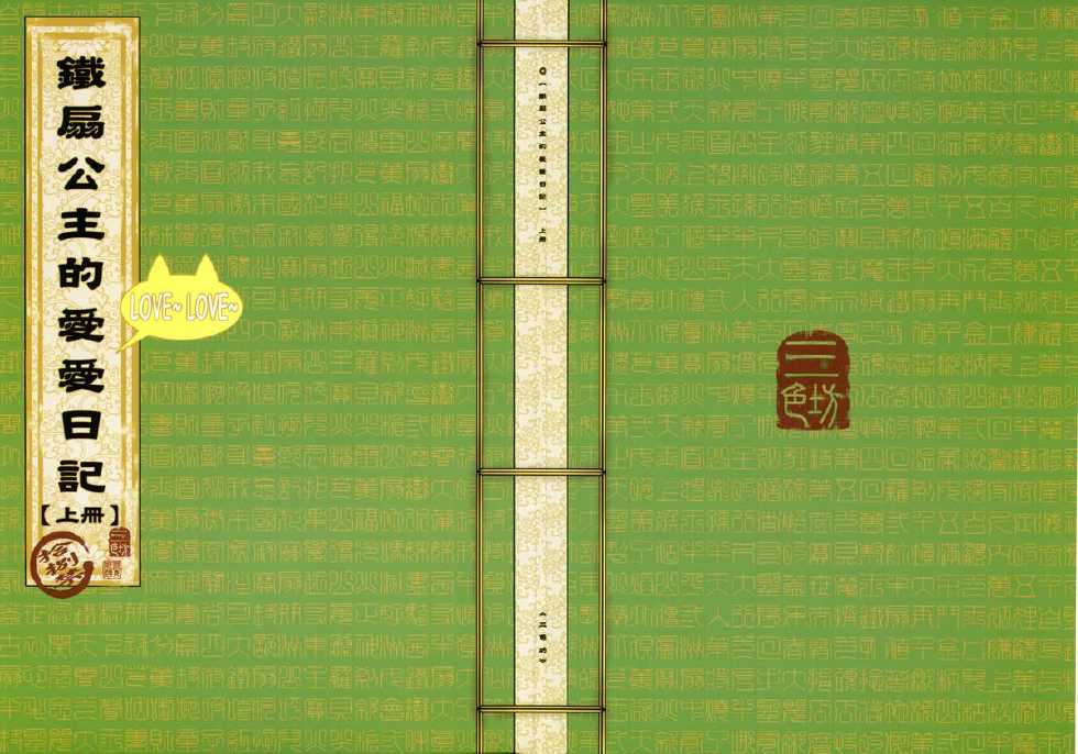 [三色坊] 鐵扇公主愛愛日記 上冊 - Page 1