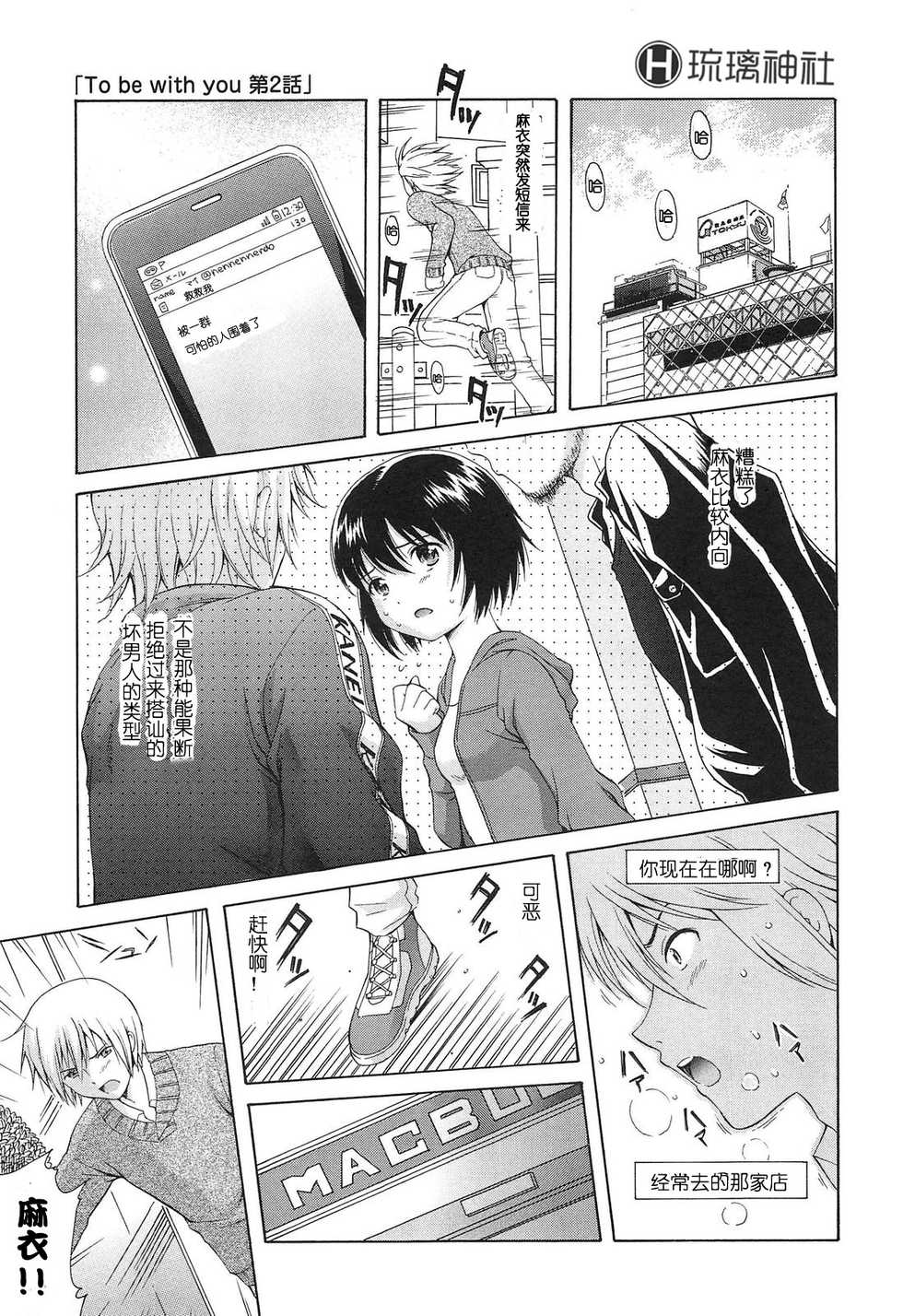 [Nendo.] To Be With You Ch. 2 (Shoujo Kousai) [Chinese] [琉璃神社★汉化] - Page 1