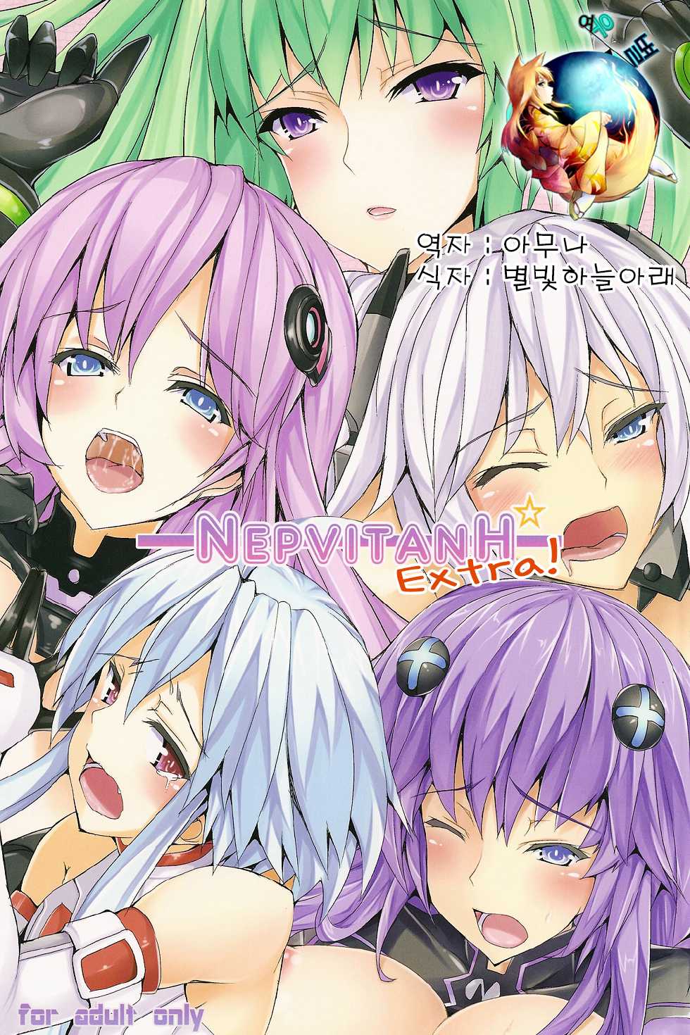 (C83) [yuu heya (yuu)] NEPVITANH Extra! (Hyperdimension Neptunia) [Korean] [여우별] - Page 1