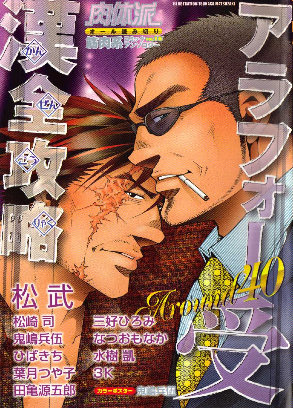 [Anthology] Nikutaiha Vol. 16 ArFor Uke Kanzenkouryaku - Page 1
