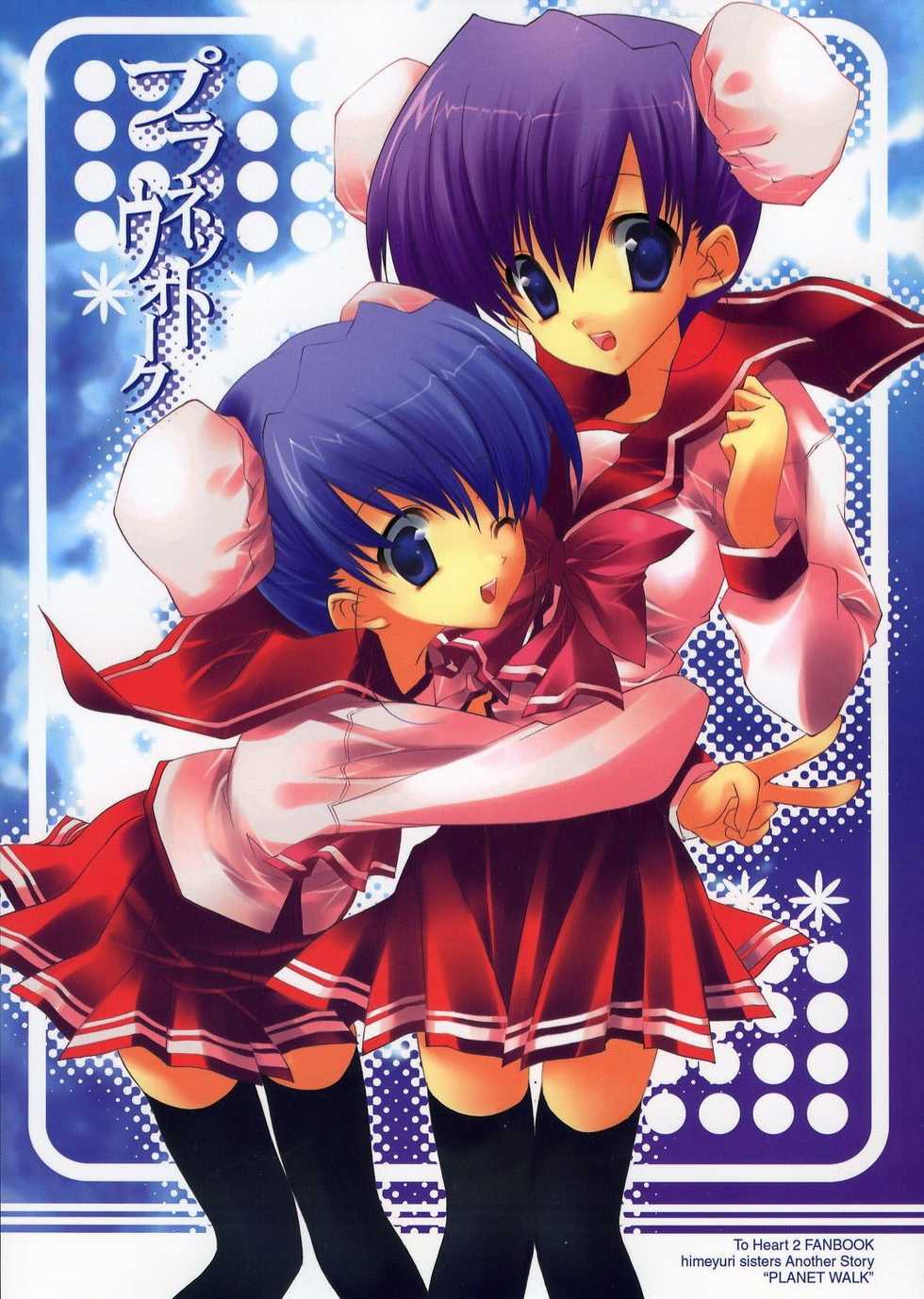 (C68) [ARESTICA (Ariko Youichi)] Planet Walk (ToHeart 2) - Page 1