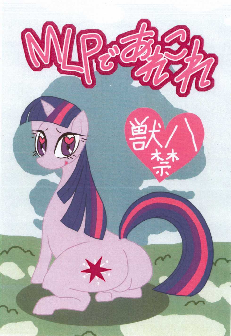(Fur-st 4) [Harenchi Doubutsuen (Shinooka Fuku Enchou)] MLP De arekore (My Little Pony: Friendship is Magic) - Page 1