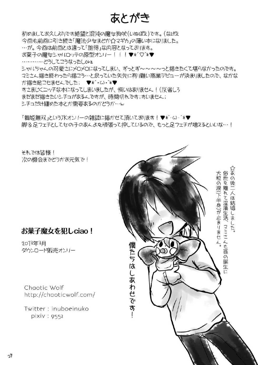 [Chaotic Wolf (Inuboe)] Okashi Majo o Okashiciao! (Puella Magi Madoka Magica) [Digital] - Page 26