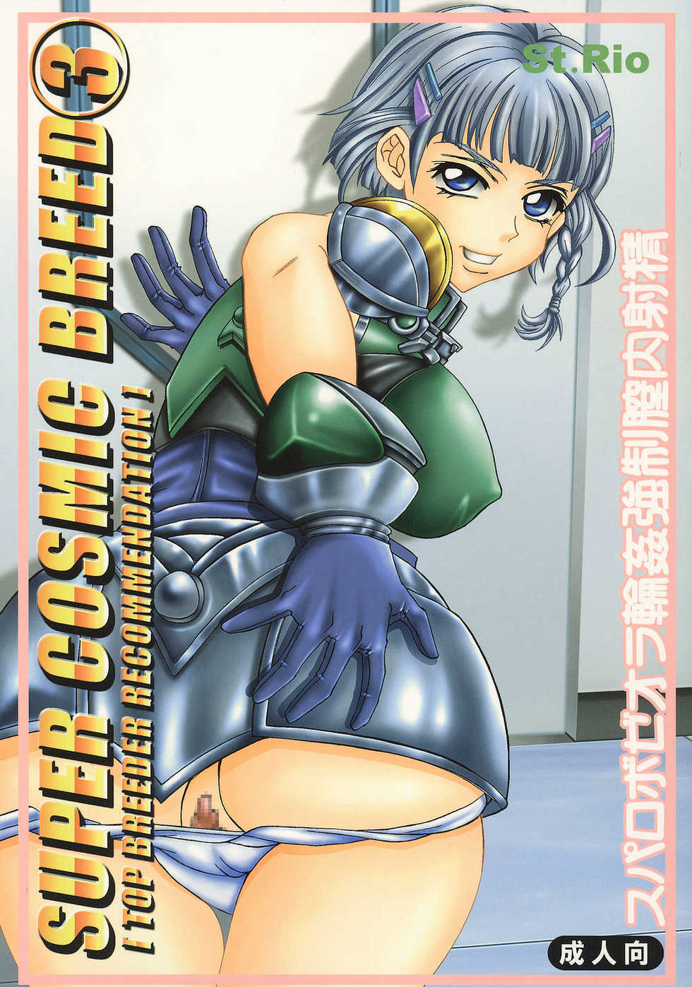[St. Rio (Kitty)] SUPER COSMIC BREED 3 (My-Otome, Super Robot Wars) - Page 1