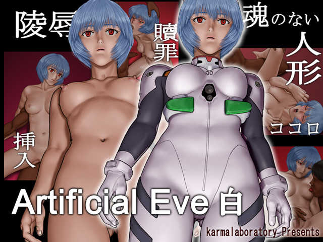 [karma-Laboratory] Artificial Eve Shiro (Neon Genesis Evangelion) - Page 1