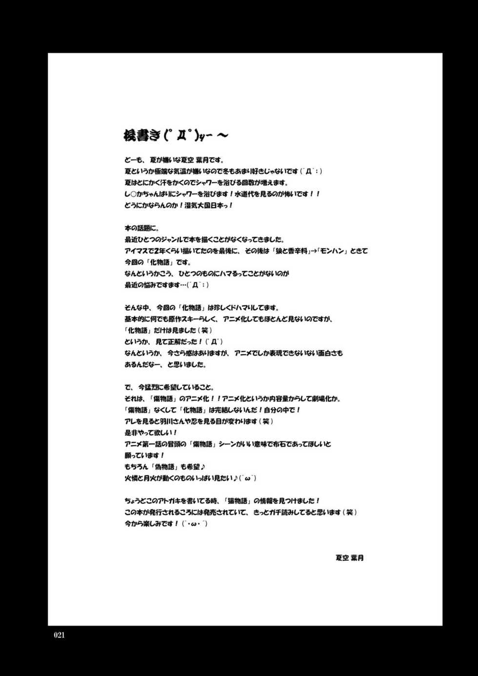 (C78) [AIR UNION (Ayase Chiari, Natsuzora Haduki)] Yacchae! Nadeko-san | 上吧!抚子 (Bakemonogatari) [Chinese] [脸肿汉化组] - Page 22