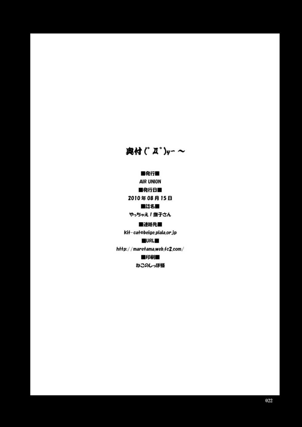 (C78) [AIR UNION (Ayase Chiari, Natsuzora Haduki)] Yacchae! Nadeko-san | 上吧!抚子 (Bakemonogatari) [Chinese] [脸肿汉化组] - Page 23