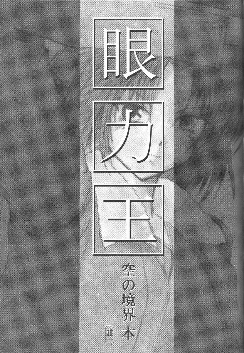 [Shigekazu (Shigekazu)] Ganrikiou (Kara no Kyoukai) - Page 3