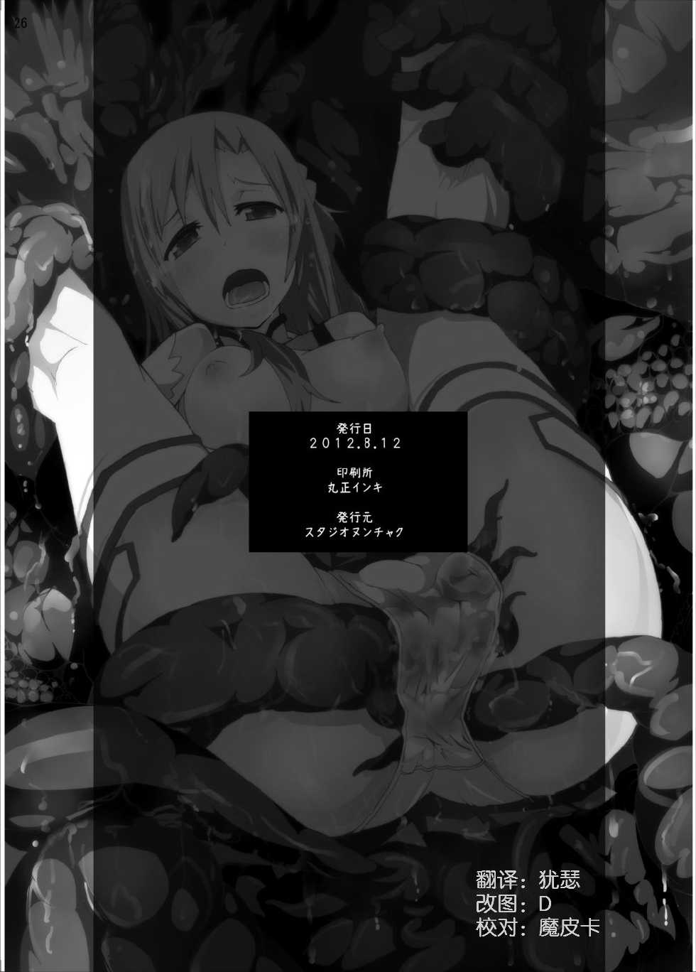 [Studio Nunchaku (Kome Tsubu)] Asuna no Shokushu Party Ryoujoku Zeme Online (Sword Art Online) [Chinese] [CE汉化组] [Digital] - Page 26