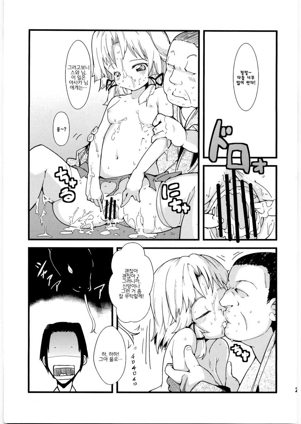 (Reitaisai 8) [Cherish (Nishimura Nike)] Kamisama to Shinkou to XX (Touhou Project) (korean) - Page 24
