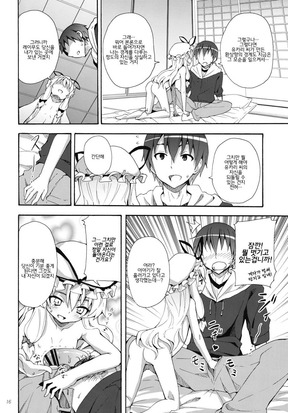 (Reitaisai 9) [Nounai Kanojo (Kishiri Toworu)] Yukari no Iu Koto wo Kikinasai! (Touhou Project) (korean) - Page 15