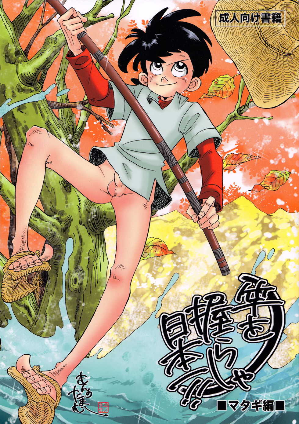 (C83) [Okashi Tai (Kin no Tamamushi)] Sao o Nigirasha Nipponichi!! Matagi Hen (Tsurikichi Sanpei) - Page 1