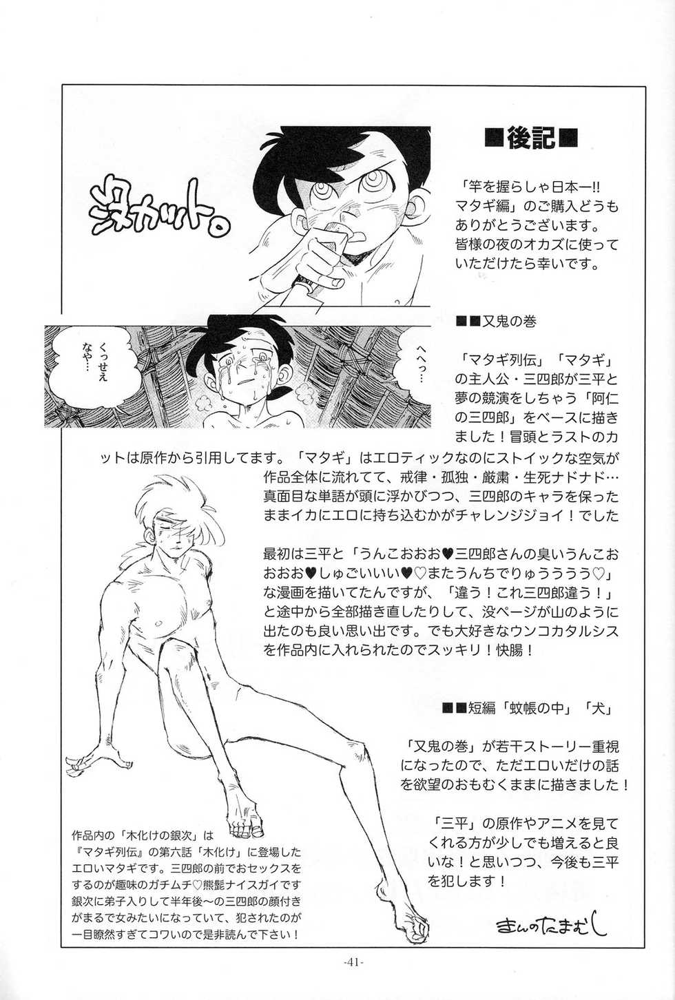 (C83) [Okashi Tai (Kin no Tamamushi)] Sao o Nigirasha Nipponichi!! Matagi Hen (Tsurikichi Sanpei) - Page 40