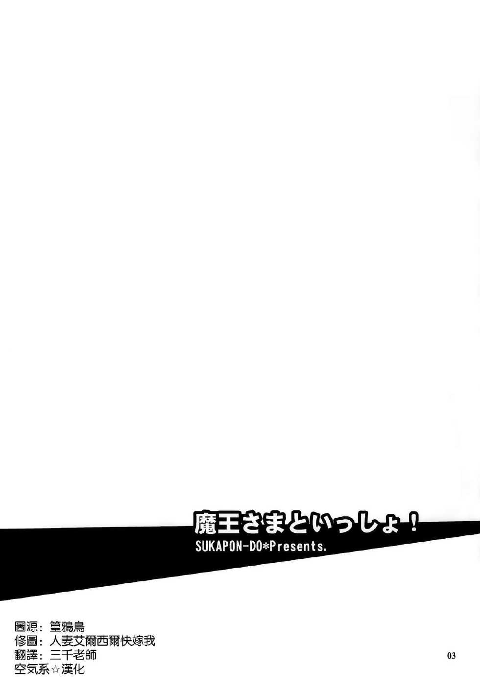 (COMIC1☆7) [SUKAPON-DO (Kagawa Tomonobu, Yano Takumi)] Maou-sama to Issho! (Hataraku Maou-sama!) [Chinese] [空気系☆漢化] - Page 3