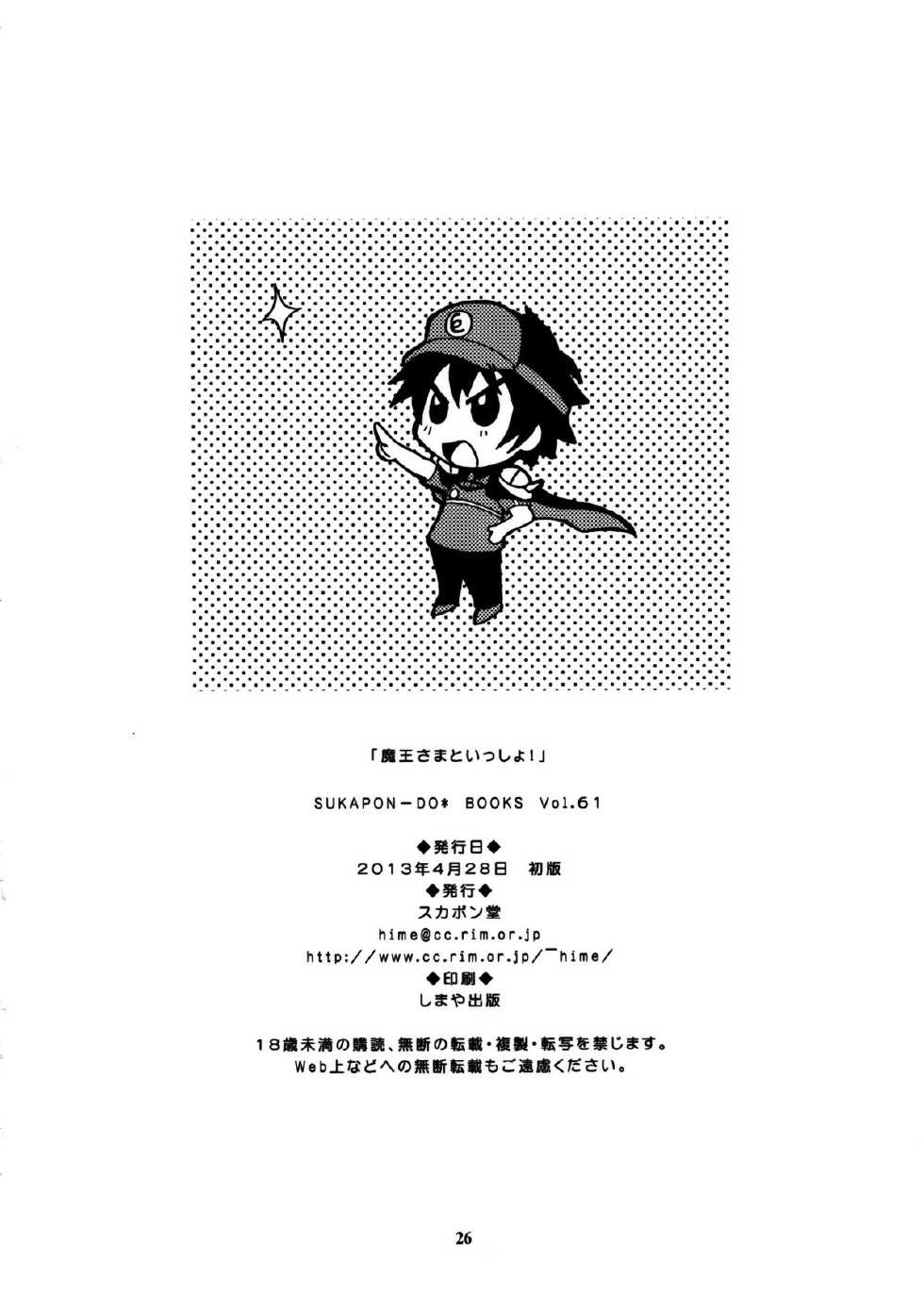 (COMIC1☆7) [SUKAPON-DO (Kagawa Tomonobu, Yano Takumi)] Maou-sama to Issho! (Hataraku Maou-sama!) [Chinese] [空気系☆漢化] - Page 26