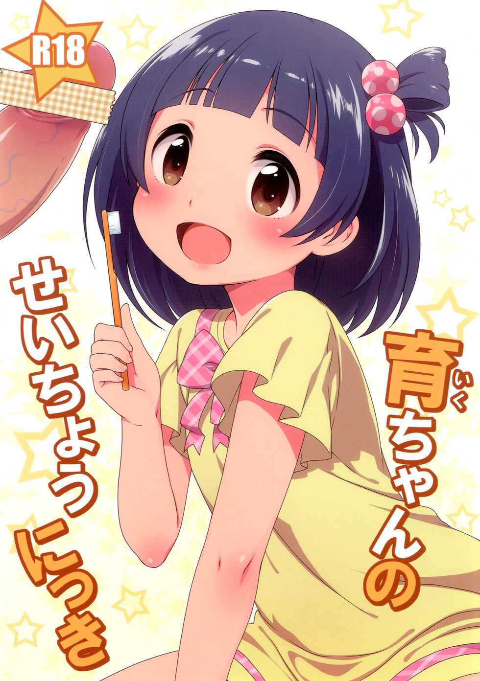 [Kaniya (Kanyapyi)] Iku-chan no Seichou Nikki (THE IDOLM@STER MILLION LIVE!) [Digital] - Page 1