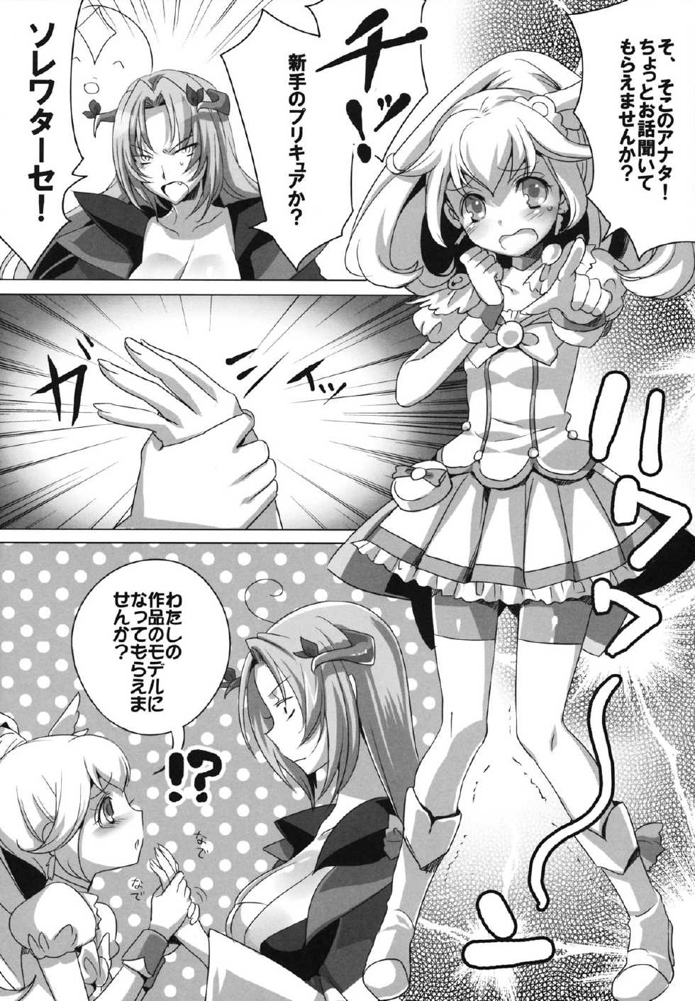 (C83) [Maxzheart (Fight Fight Chiharu)] Pretty de Cure Cure na Babaa-tachi ~Bangai "Model Arbeit hen"~ (Precure) - Page 5
