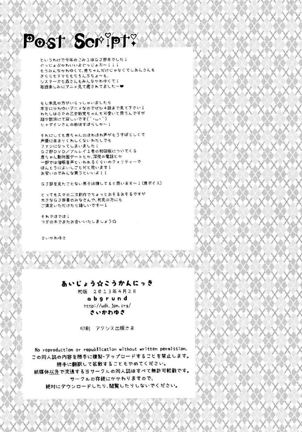 (COMIC1☆7) [abgrund (Saikawa Yusa)] Aijou Koukan Nikki (GJ-bu) [Chinese] [脸肿汉化组] - Page 32