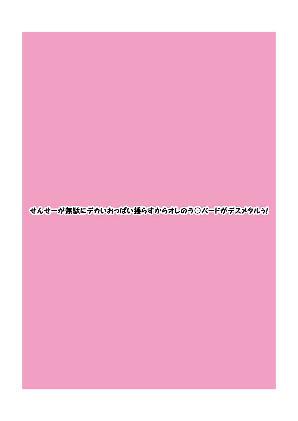 [Naiyori alpha Zaidan (Kimotani)] Sense ga Muda ni Dekai Oppai Yurasu Kara Ore no RaXbird ga Death Metal! (Chousoku Henkei Gyrozetter) - Page 33
