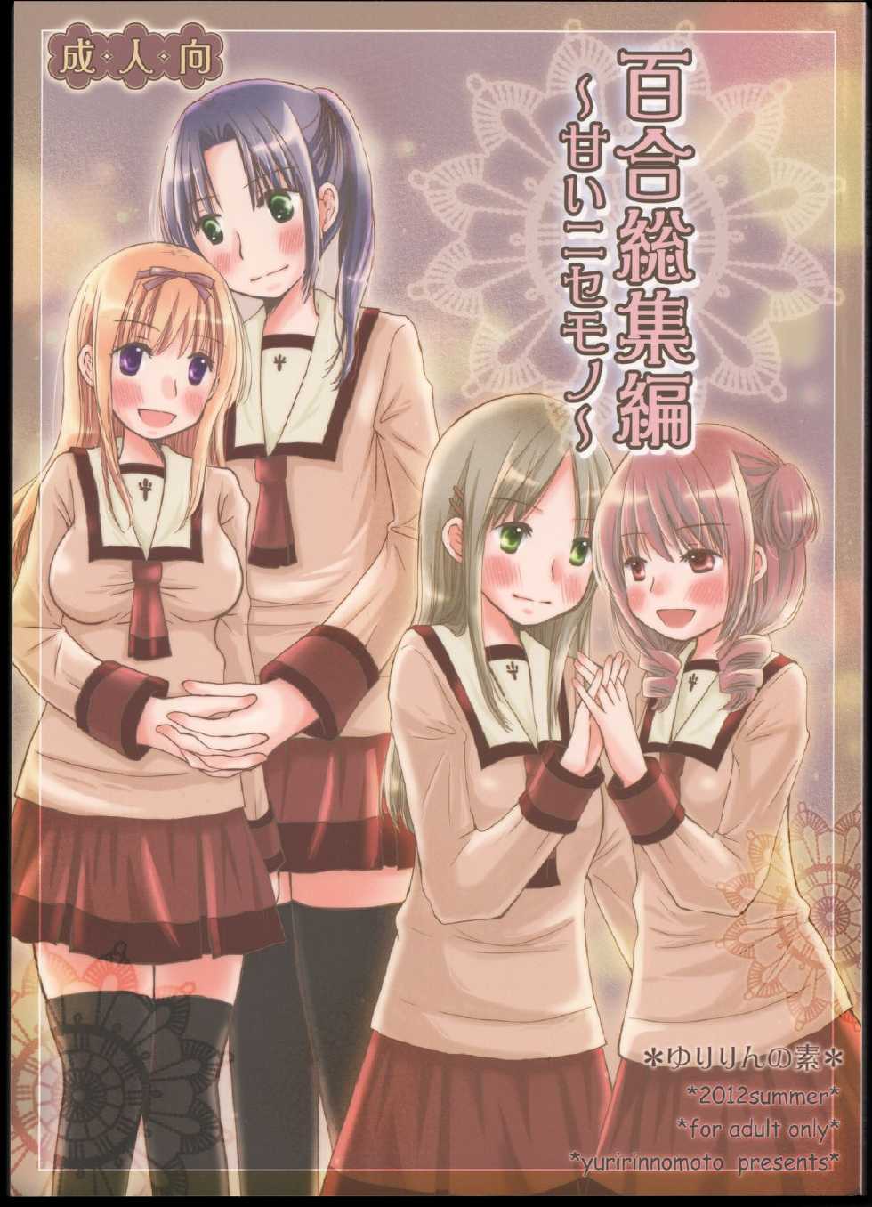(C82) [Yuririn no Moto (Yuririn)] Yuri Soushuuhen ~ Amai Nisemono ~ - Page 1