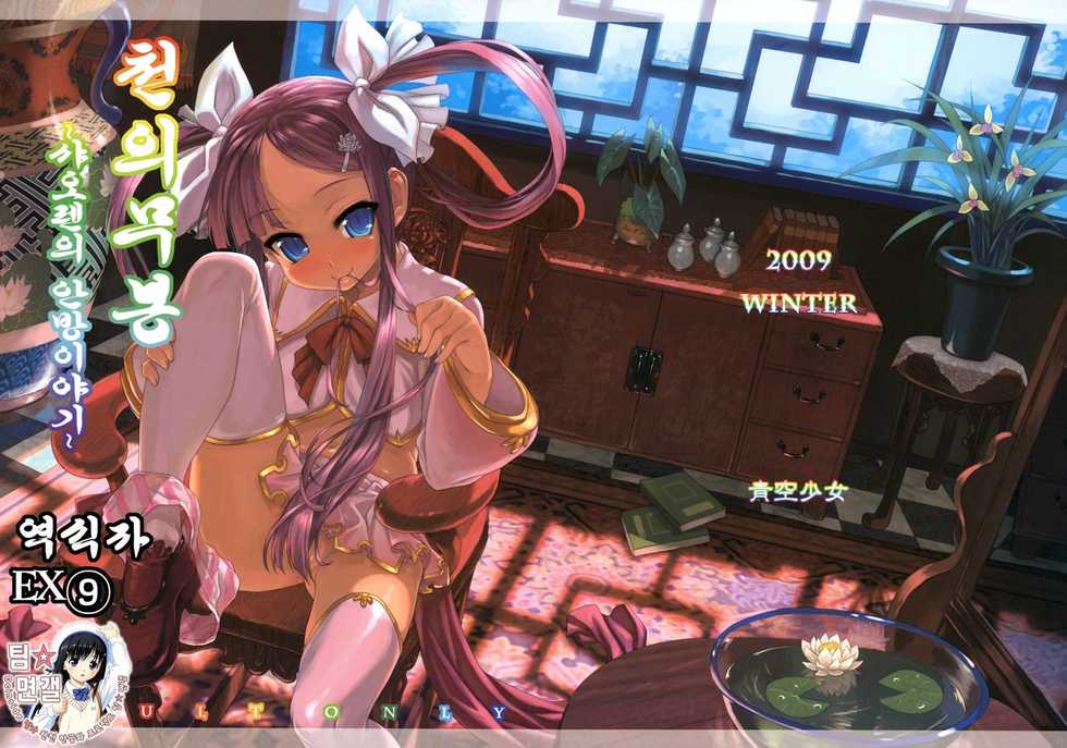 (C77) [Aozora Shoujo (Shirane Taito)] Tenimuhou -Shaoren no Neya Monogatari- (Koihime Musou) (korean) - Page 1