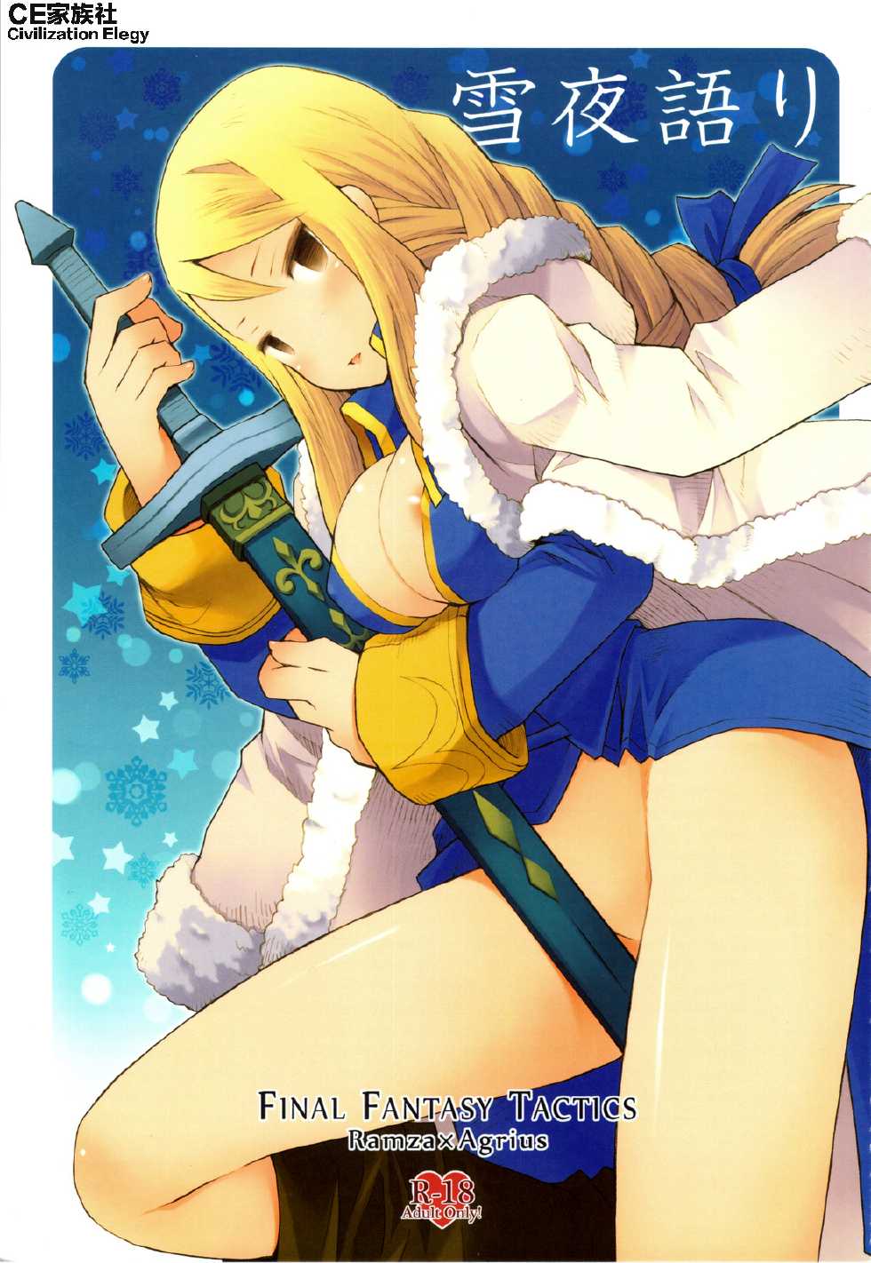 (CCOsaka87) [B.BRS. (B.tarou)] Yukiya Gatari | A Winter Night's Story (Final Fantasy Tactics) [Chinese] [CE汉化组] - Page 1