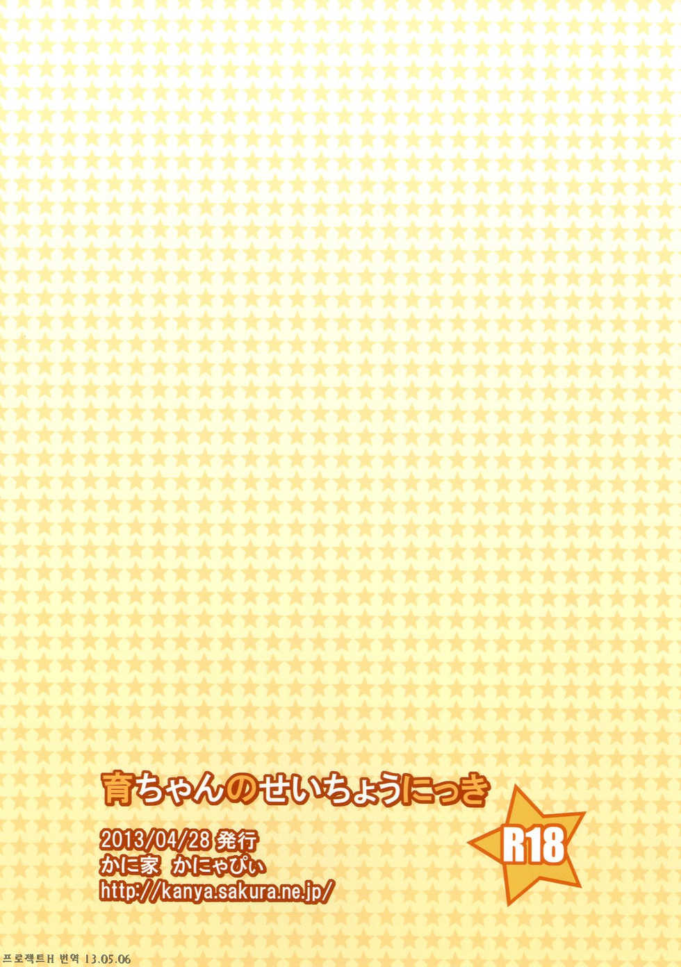 [Kaniya (Kanyapyi)] Iku-chan no Seichou Nikki (THE IDOLM@STER MILLION LIVE!) [Korean] [Project H] [Digital] - Page 24