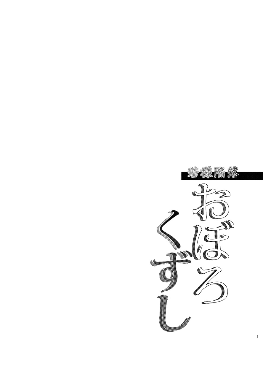 [Mine Noujou (Mine Mura)] Wakasama Kanraku Oboro Kuzushi (Utawarerumono) - Page 2