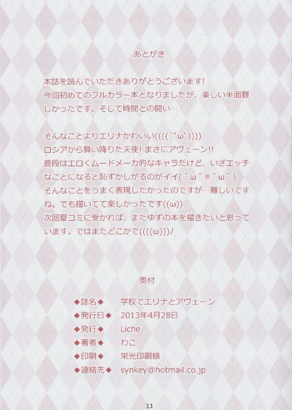 (COMIC1☆7) [Liche (Wako)] Gakkou de Erina to Aveen (DRACU-RIOT!) - Page 11