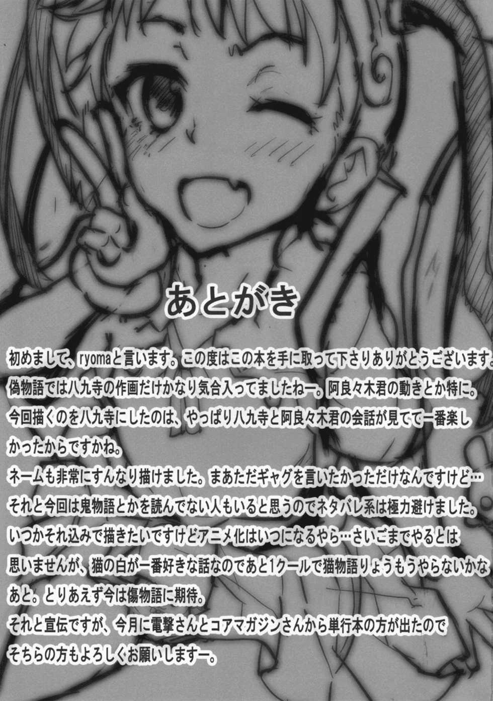 (COMIC1☆6) [Galley (ryoma)] Namekuji Mayoigatari (Bakemonogatari) [English] [YQII] - Page 20