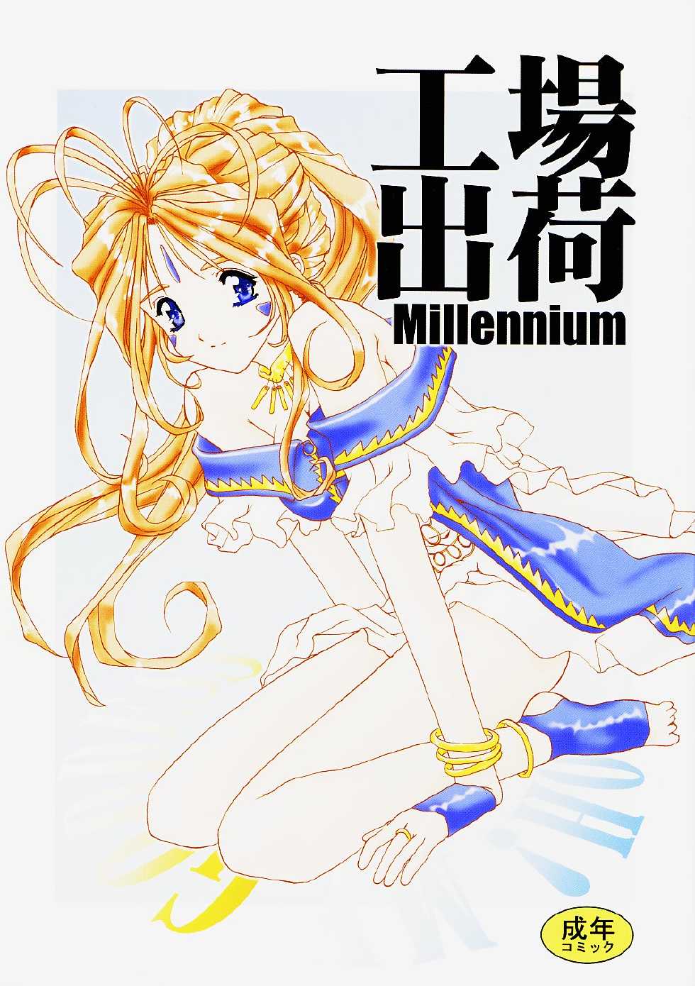 (C59) [Studio Unbalance (Replicant, Fukaya Shunichi)] Koujou Shukka -millennium- (Ah! My Goddess, You're Under Arrest!) - Page 1