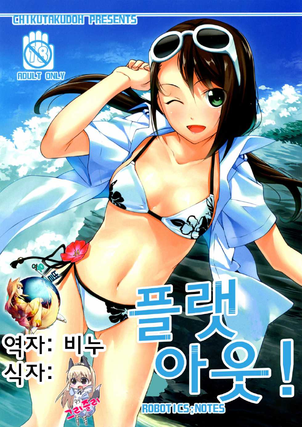 (C83) [Chikutakudoh (Chikugen)] Flat Out! (Robotics;Notes) [Korean] [여우별] - Page 1