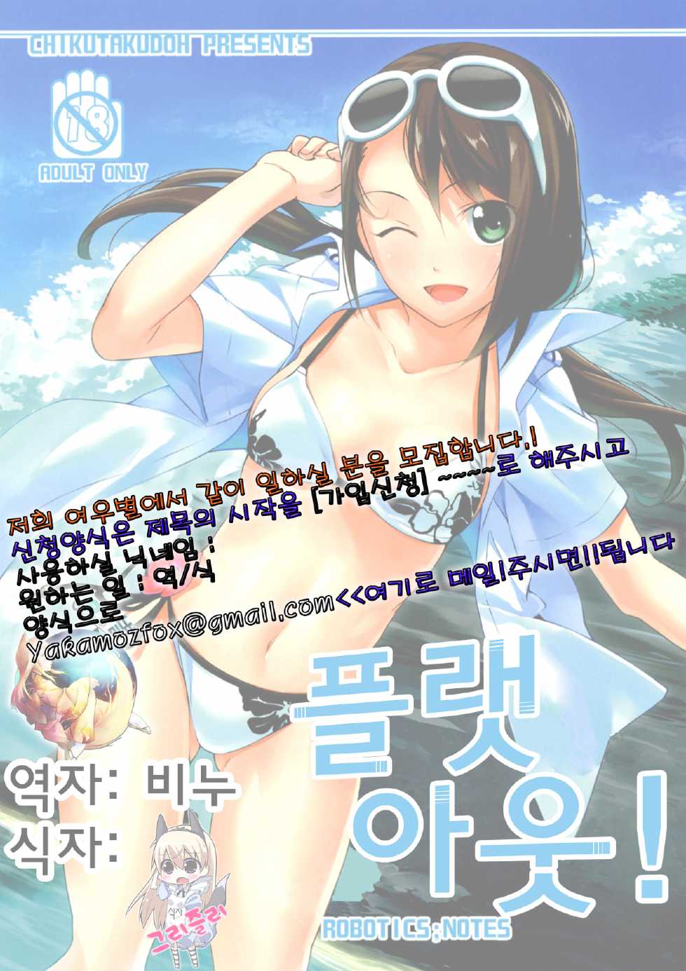 (C83) [Chikutakudoh (Chikugen)] Flat Out! (Robotics;Notes) [Korean] [여우별] - Page 29
