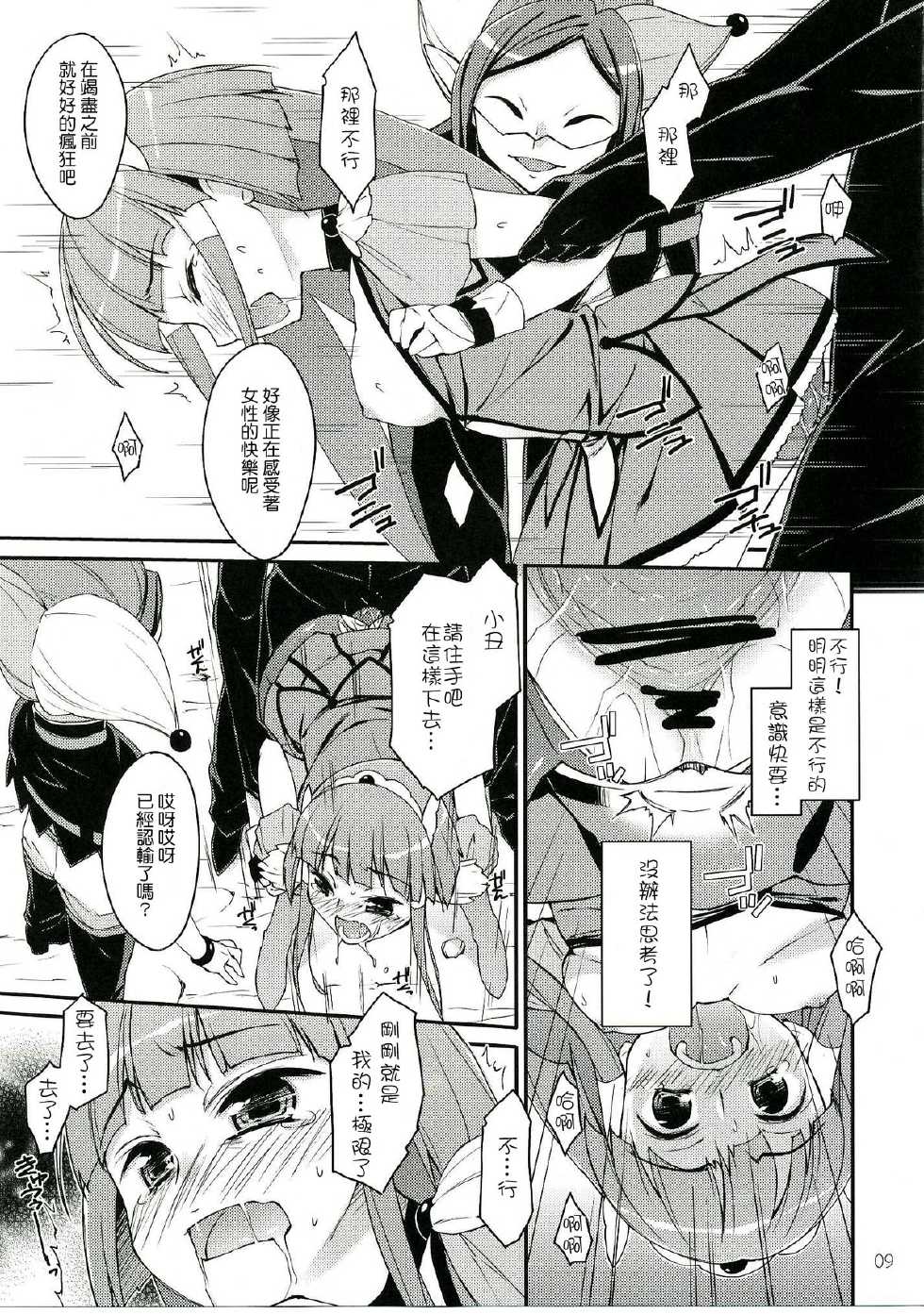 (C83) [EasyGame (Hoshizaki Hikaru)] Bad End Beauty (Smile Precure!) [Chinese] [清純突破漢化] - Page 9