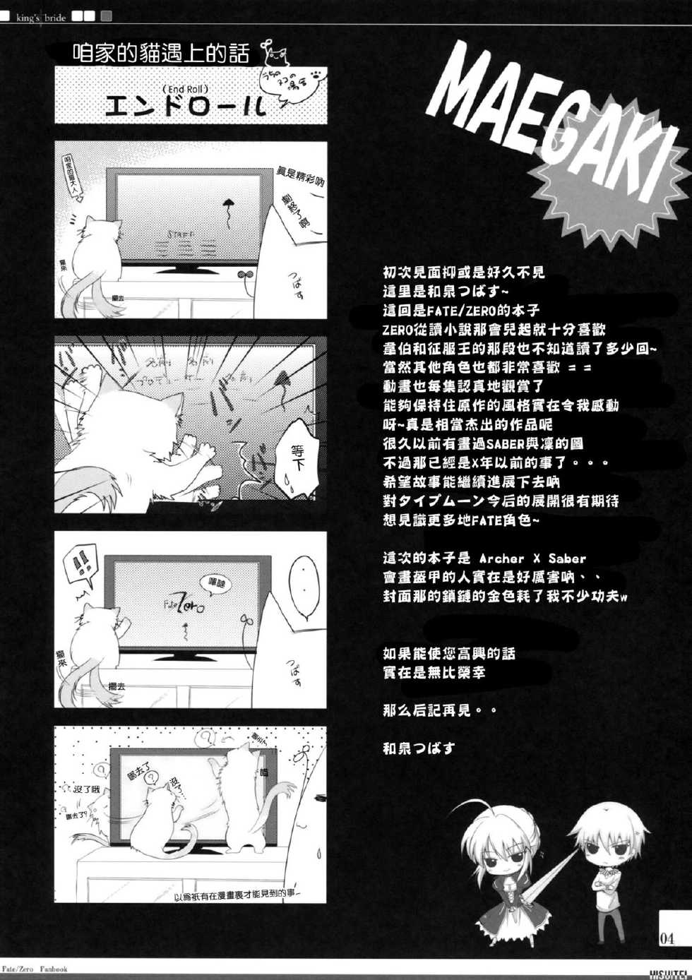 (C82) [Hisuitei (Izumi Tsubasu)] King's bride (Fate/Zero) [Chinese] [年糕汉化组] - Page 4