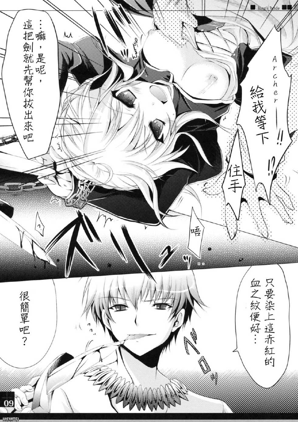 (C82) [Hisuitei (Izumi Tsubasu)] King's bride (Fate/Zero) [Chinese] [年糕汉化组] - Page 9