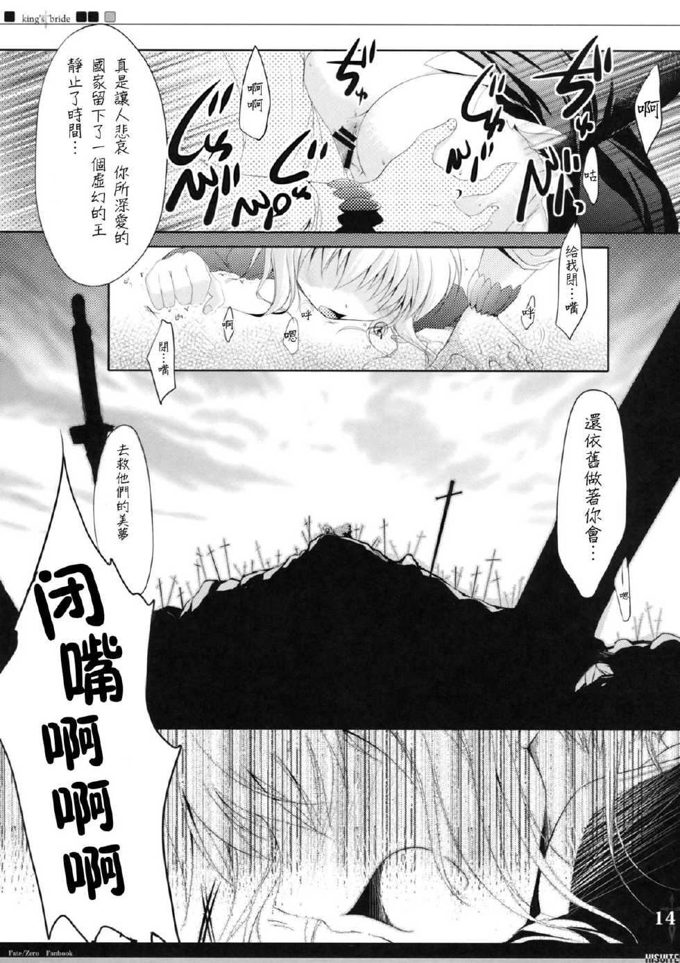 (C82) [Hisuitei (Izumi Tsubasu)] King's bride (Fate/Zero) [Chinese] [年糕汉化组] - Page 14