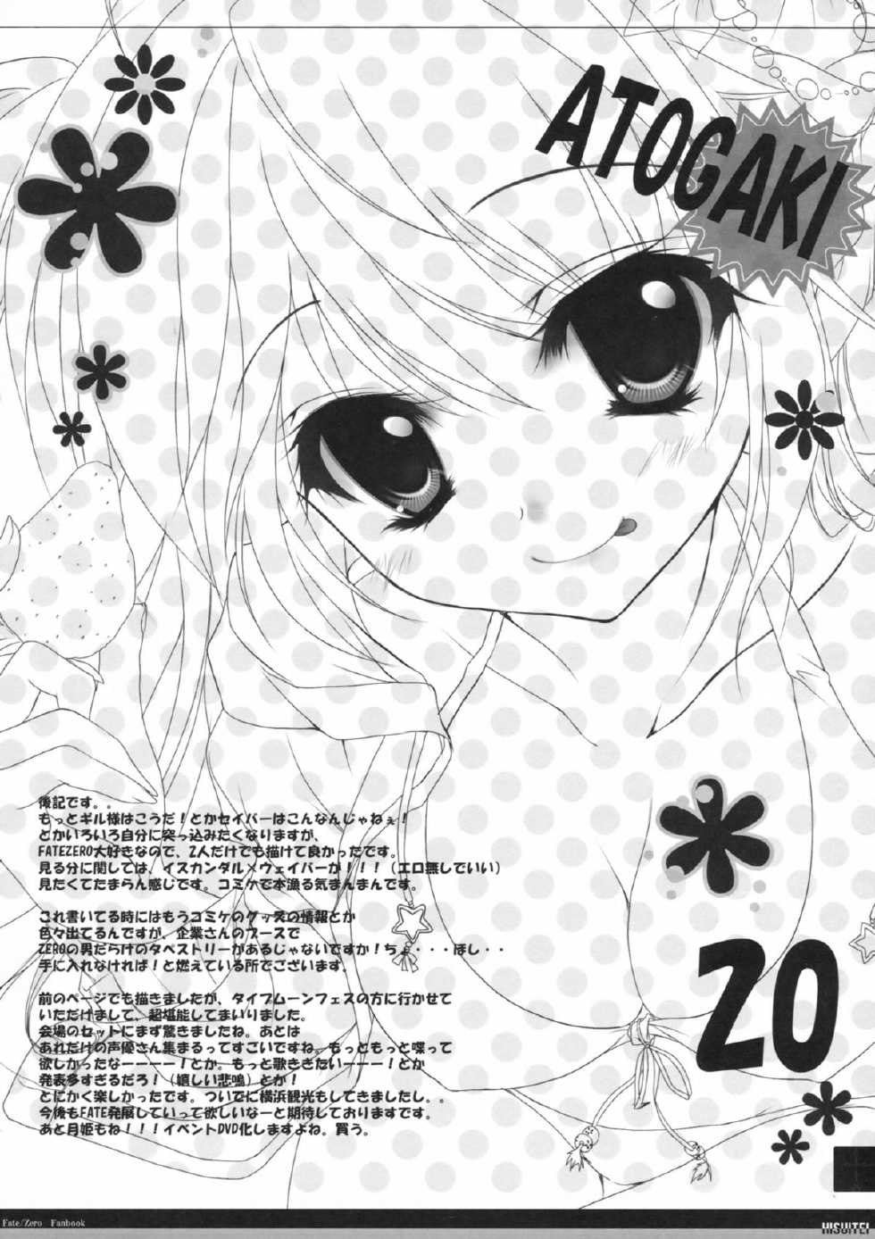 (C82) [Hisuitei (Izumi Tsubasu)] King's bride (Fate/Zero) [Chinese] [年糕汉化组] - Page 20